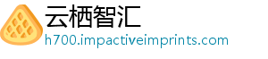 云栖智汇